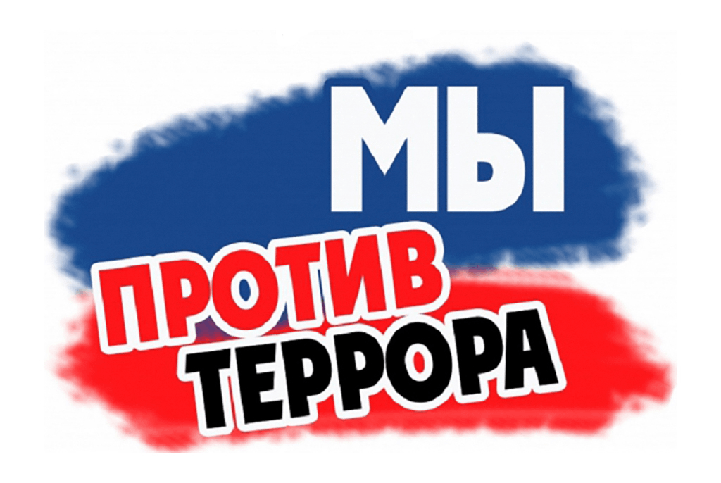 &amp;quot;Мы против терроризма&amp;quot;.