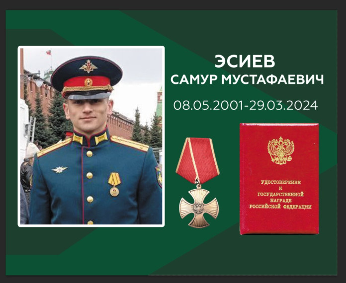 Эсиев Самур Мустафаевич.